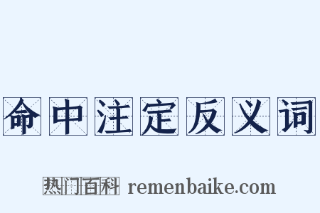 命中注定反义词是什么意思的图片